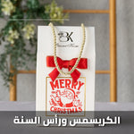 show_ar توزيعات الكريسماس ورأس السنة