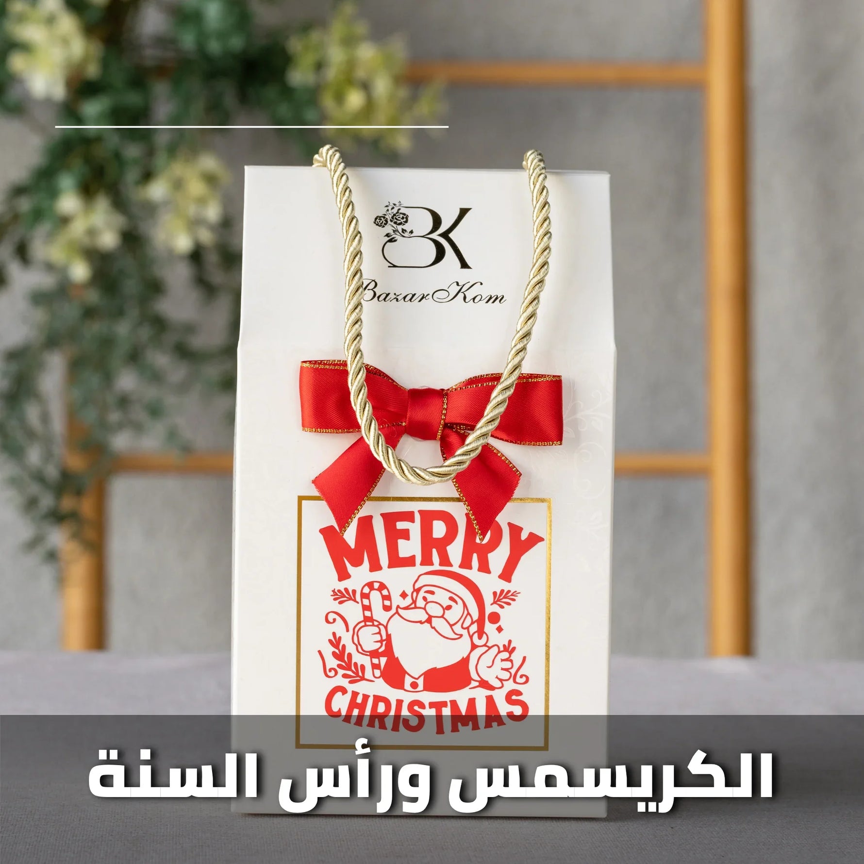 show_ar توزيعات الكريسماس ورأس السنة