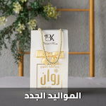 show_ar توزيعات المواليد الجدد