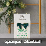 show_ar توزيعات المناسبات الموسمية والاحتفالية
