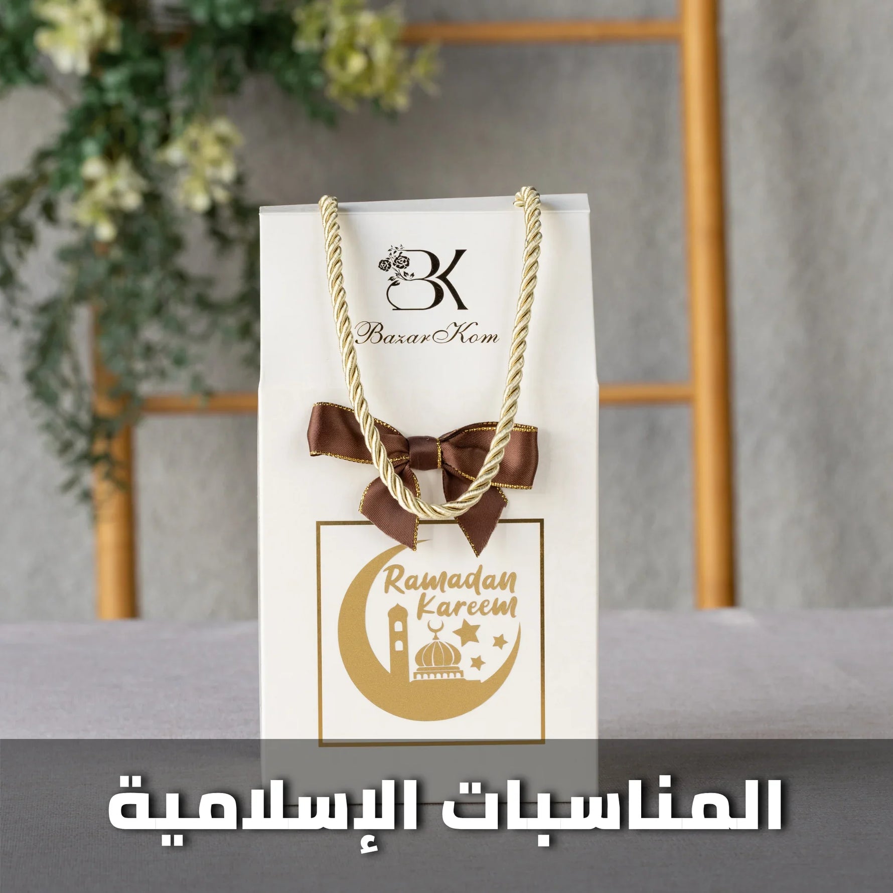 show_ar توزيعات المناسبات الإسلامية