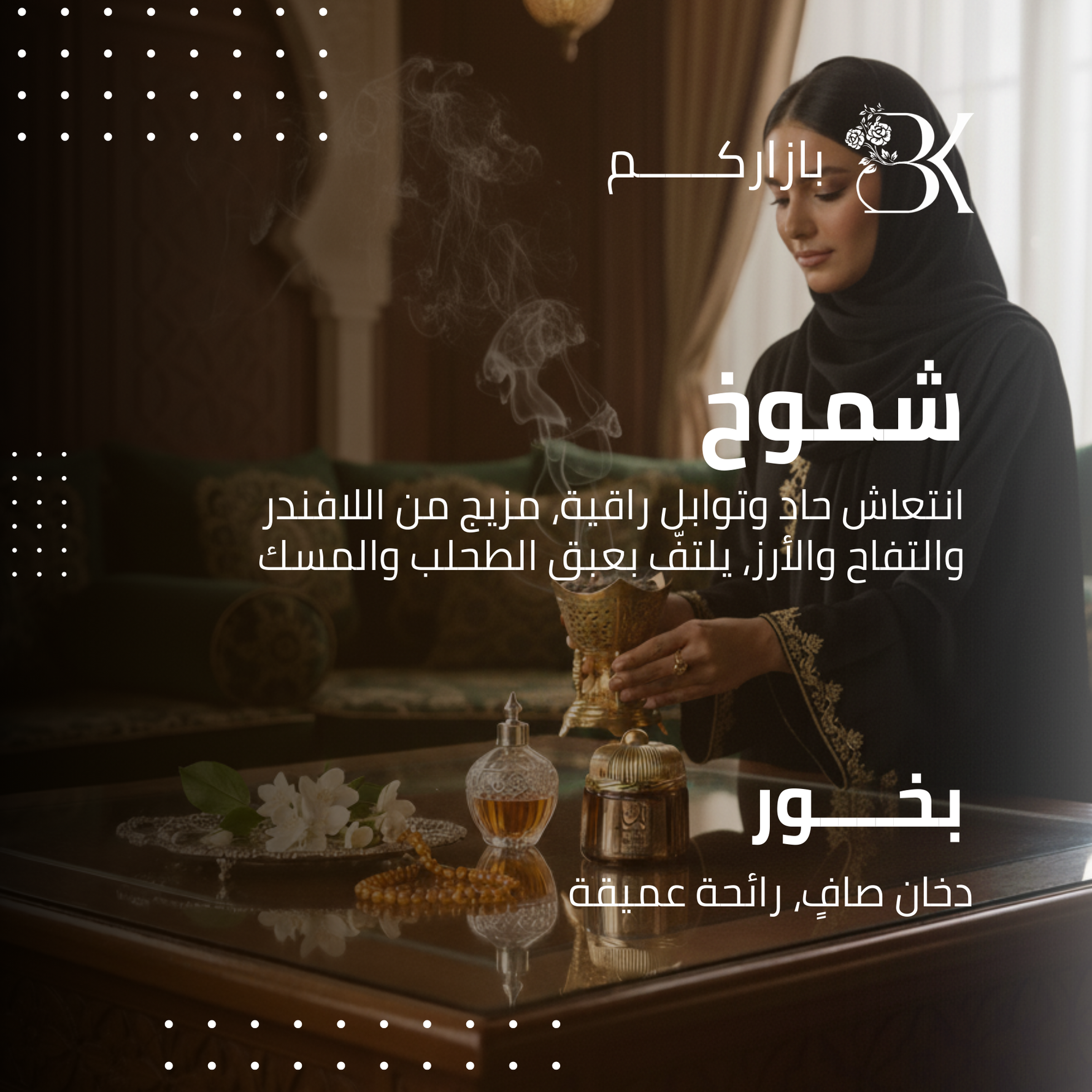 show_ar بخور بازاركم - شموخ