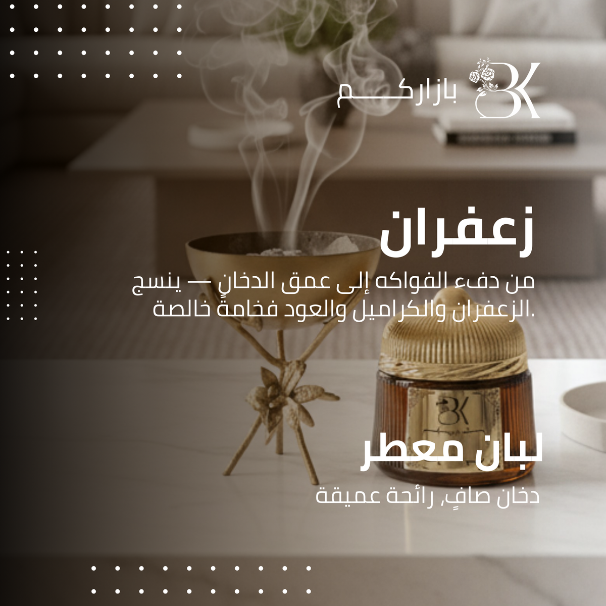 show_ar لبان بازاركم المعطر - زعفران