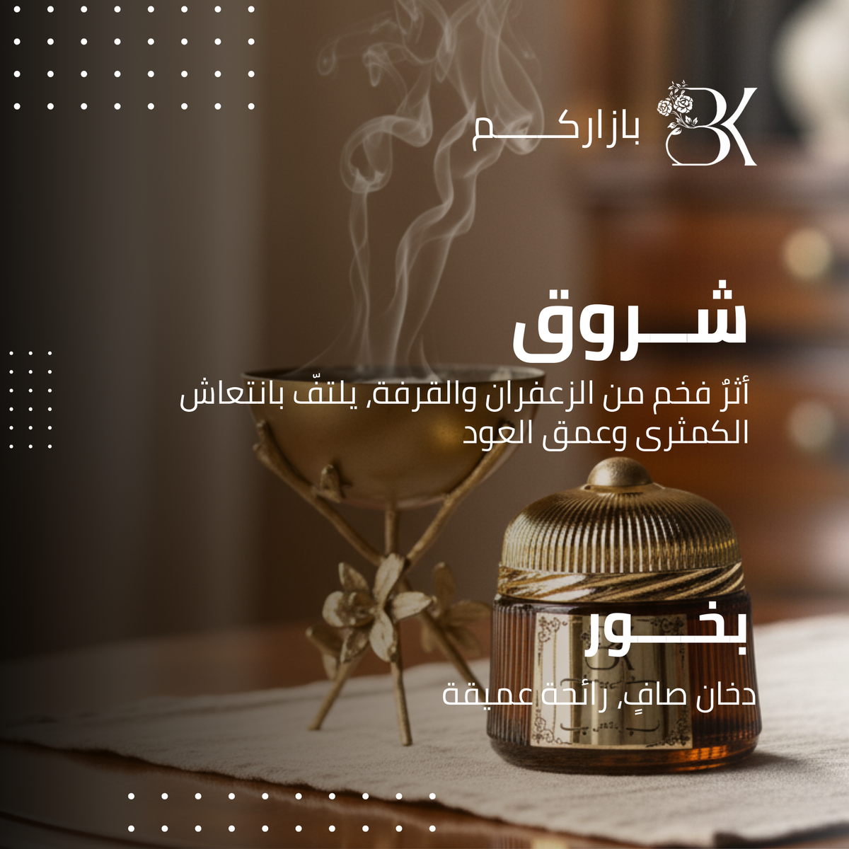 show_ar بخور بازاركم - شروق