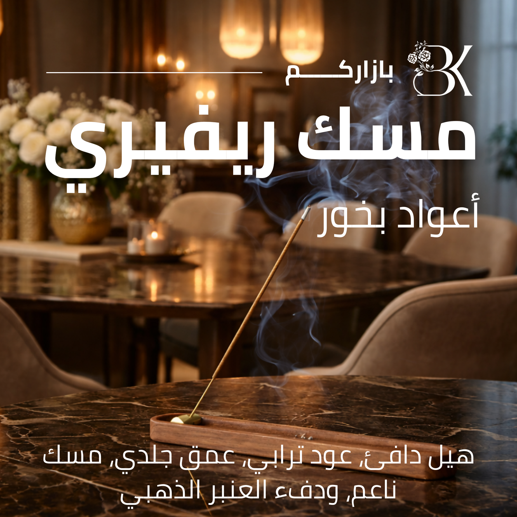 show_ar أعواد بخور بازاركم - مسك ريفيري