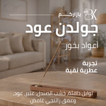 show_ar أعواد بخور بازاركم - جولدن عود