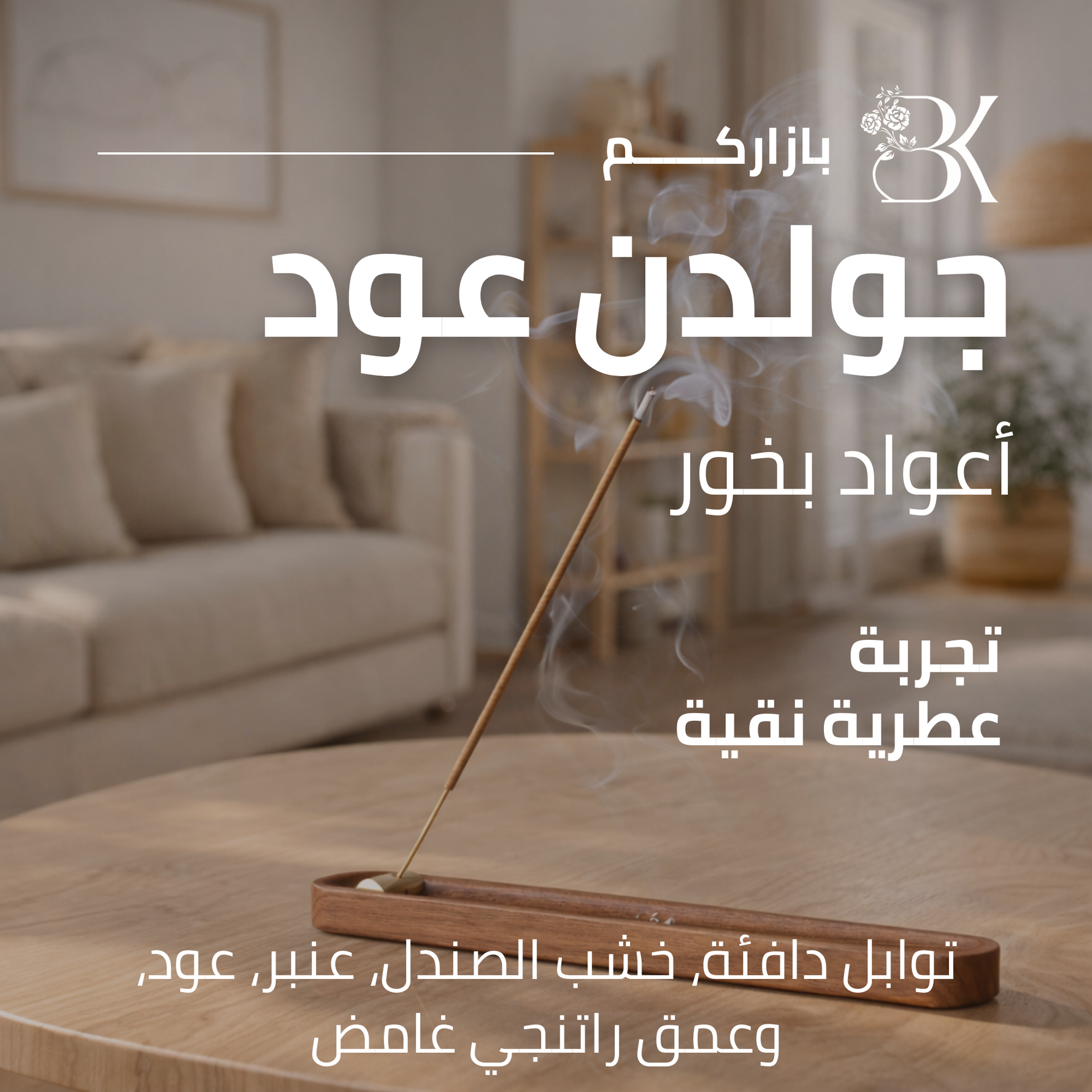 show_ar أعواد بخور بازاركم - جولدن عود