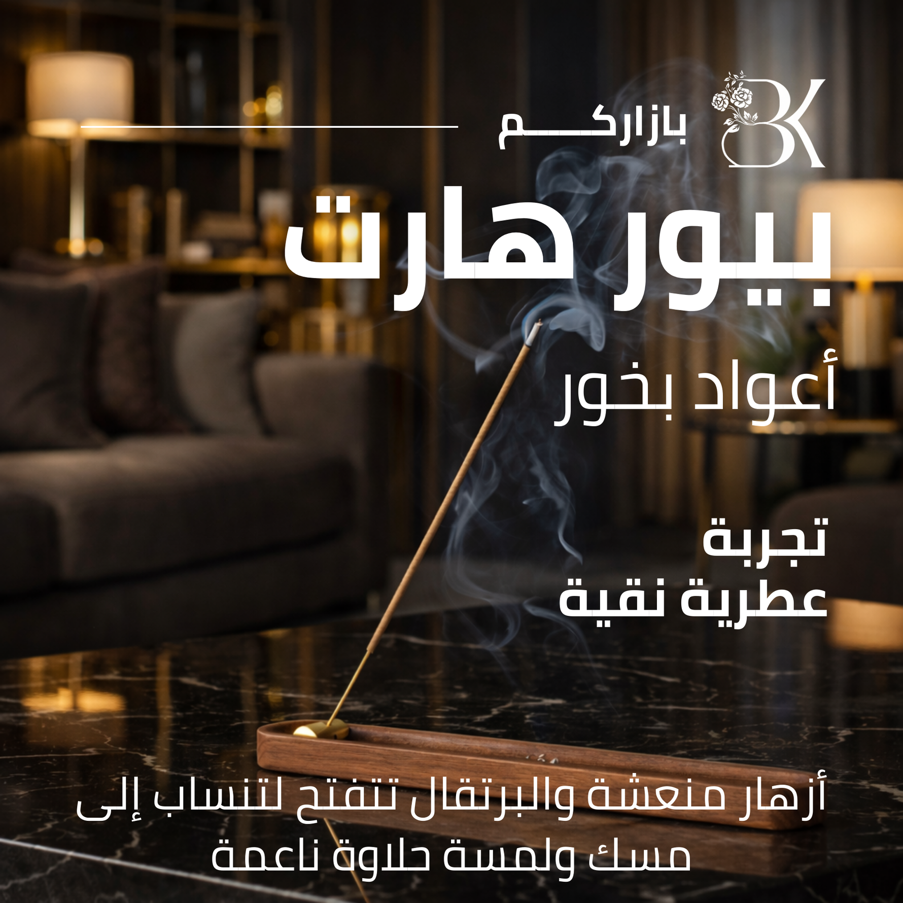 show_ar أعواد بخور بازاركم - بيور هارت