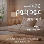 show_ar أعواد بخور بازاركم - عود بلوم