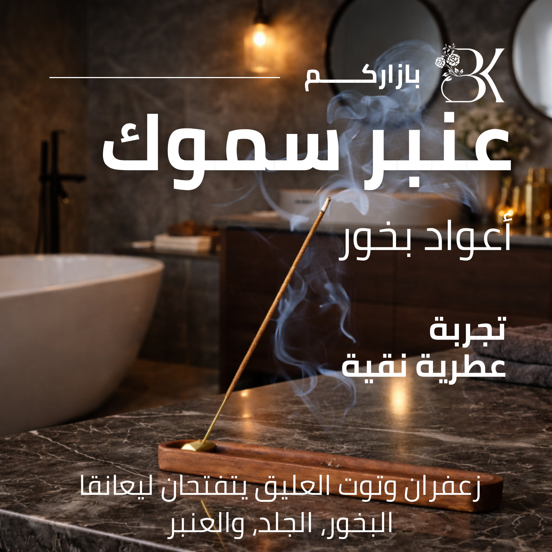 show_ar أعواد بخور بازاركم - عنبر سموك