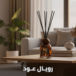 show_ar رويال عود - فواحة أعواد