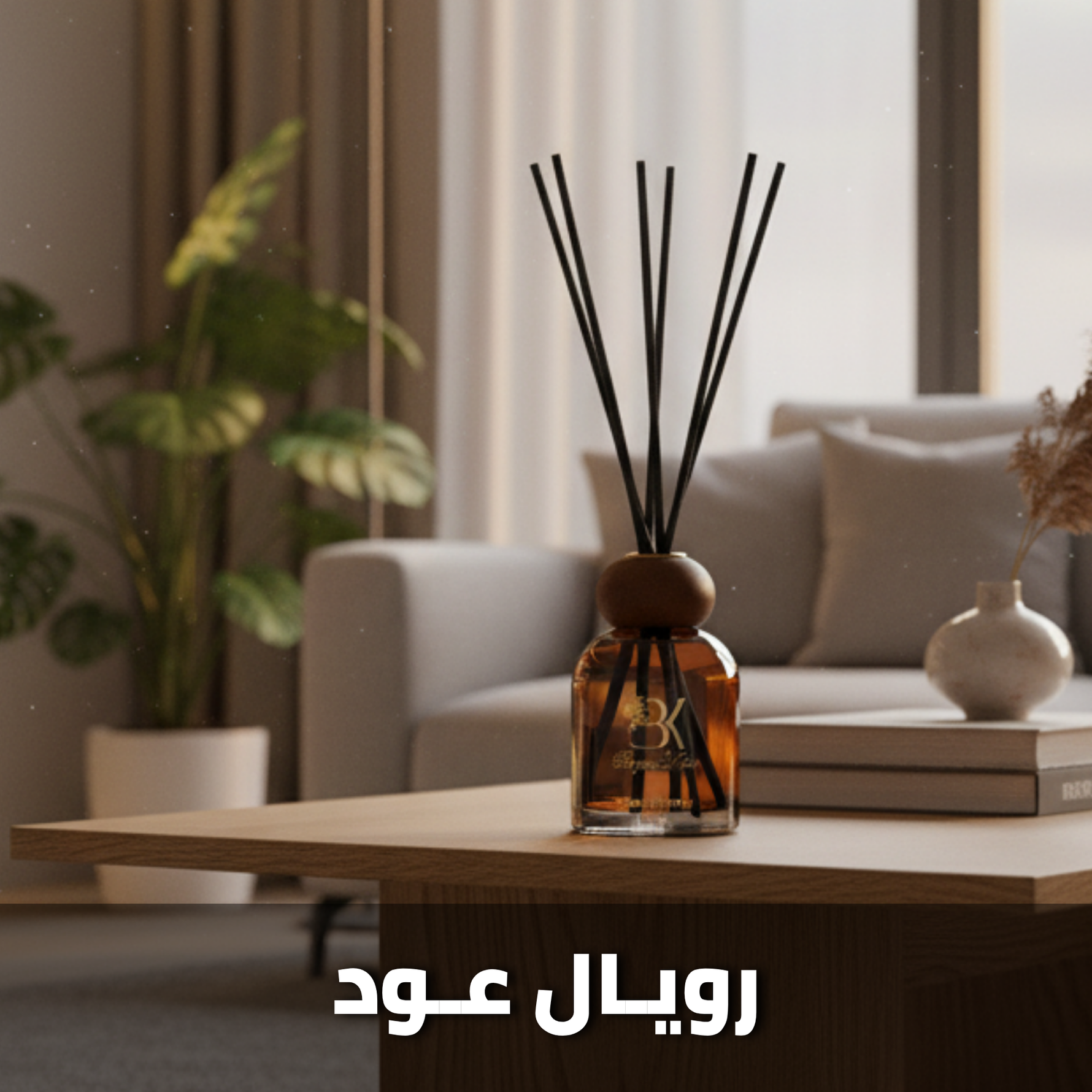 show_ar رويال عود - فواحة أعواد