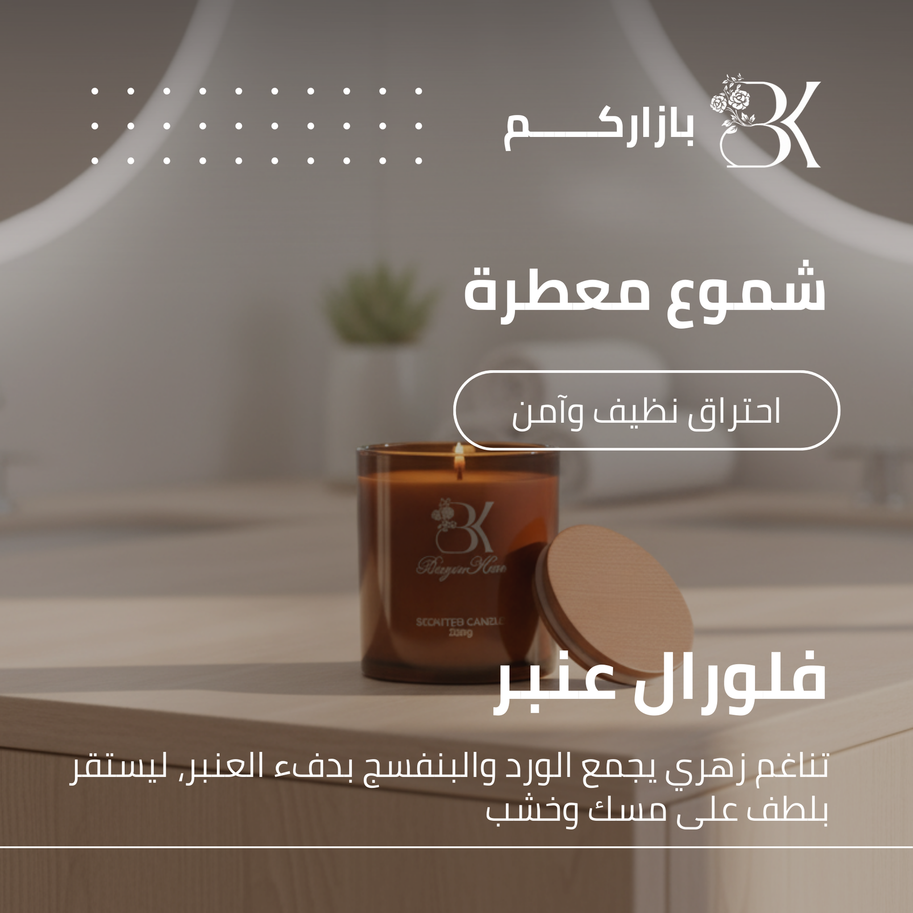 show_ar شمعة معطرة - فلورال عنبر