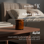 show_ar شمعة معطرة - فانيلا