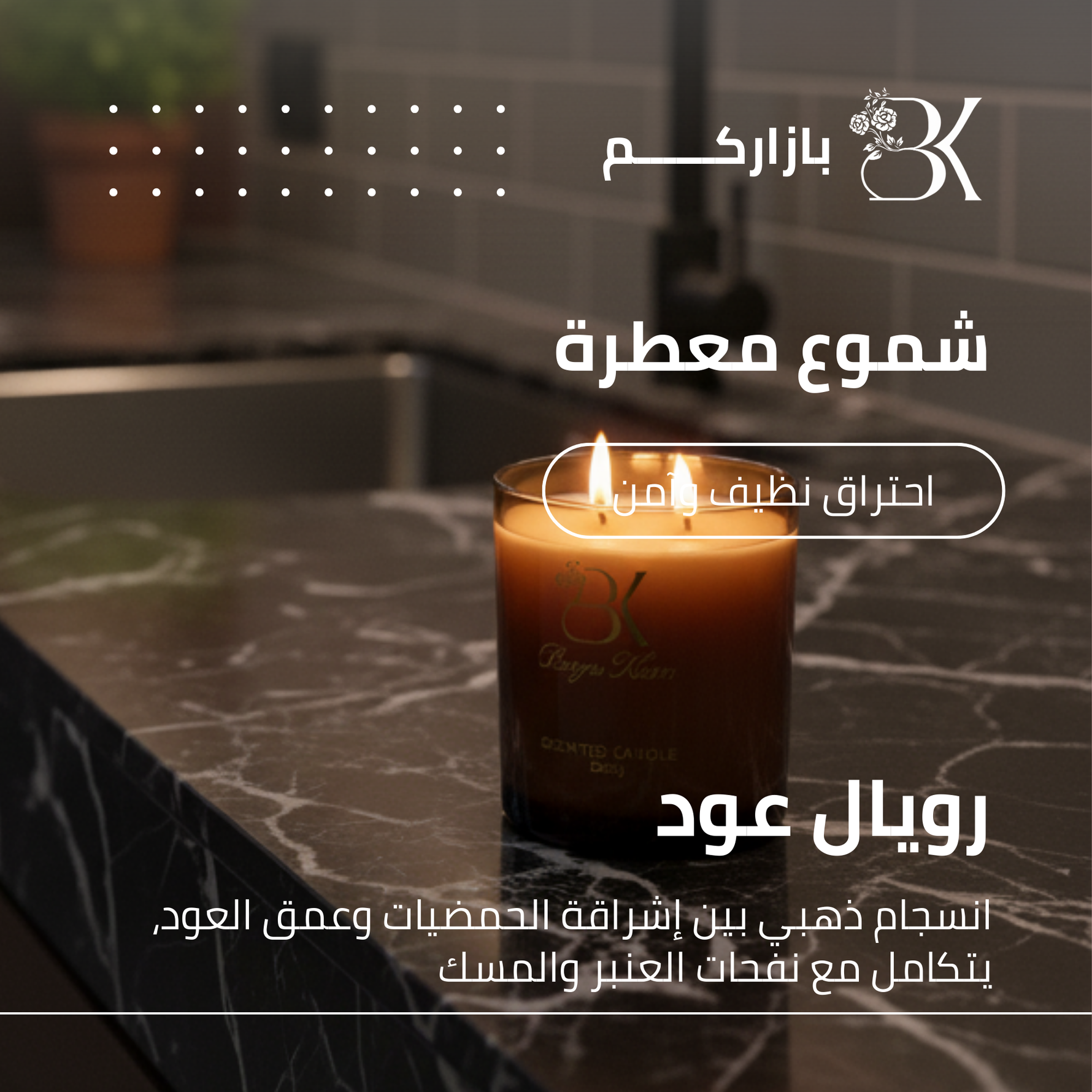 show_ar شمعة معطرة - رويال عود