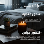 show_ar شمعة معطرة - ليمون جراس