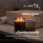 show_ar شمعة معطرة - روستيك ريتشوال