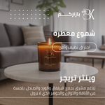 show_ar شمعة معطرة - وينتر تريجر