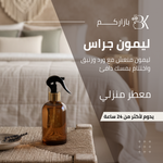 show_ar مرش منزلي - ليمون جراس