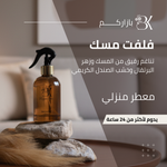 show_ar مرش منزلي - فلفيت مسك