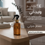 show_ar مرش منزلي - شاي أبيض