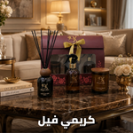 show_ar مجموعة هدايا كريمي فيل